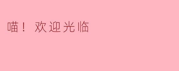 喵！欢迎光临