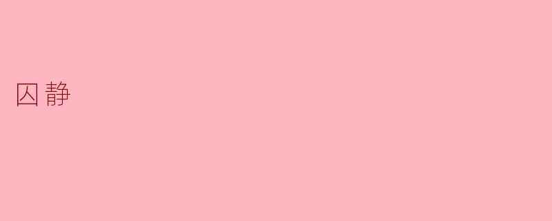囚静