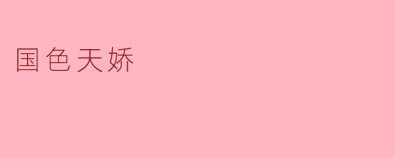 国色天娇指的是什么？  