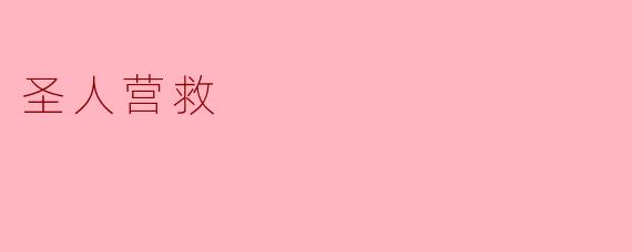 圣人营救