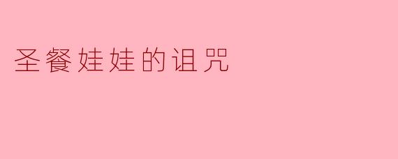 圣餐娃娃的诅咒