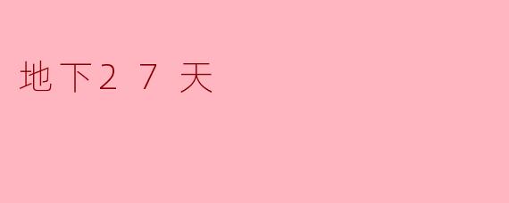 地下27天