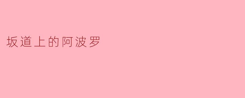 ** 《坂道上的阿波罗》讲述了什么样的故事? **