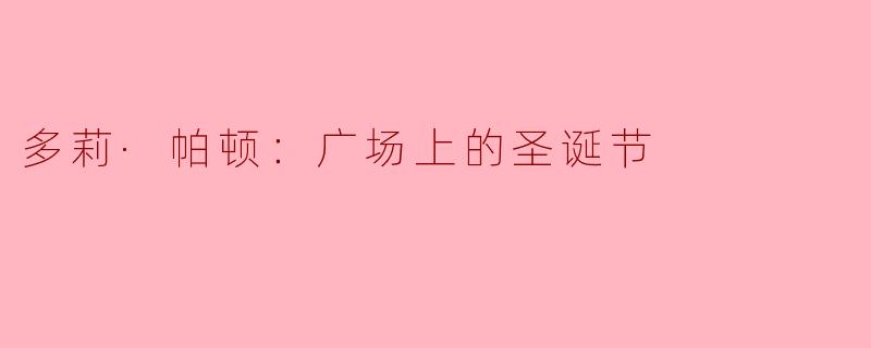 多莉·帕顿：广场上的圣诞节