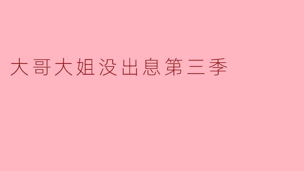 大哥大姐没出息第三季