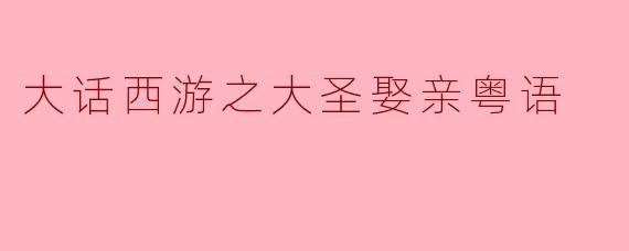 大话西游之大圣娶亲粤语