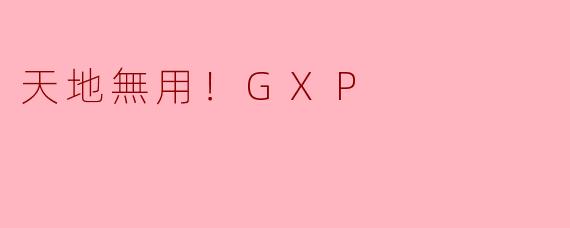 天地無用！GXP