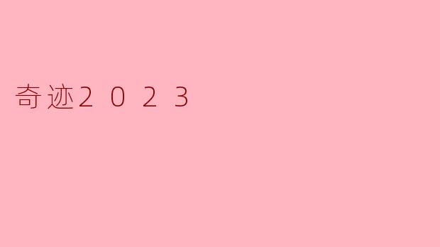 奇迹2023