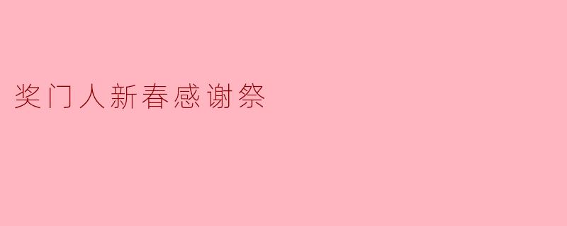 奖门人新春感谢祭