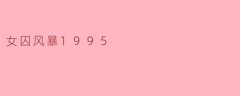 女囚风暴1995