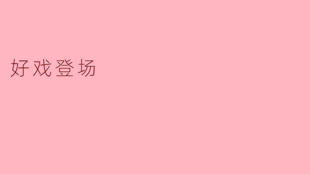 好戏登场