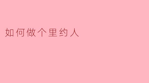### 如何做个里约人