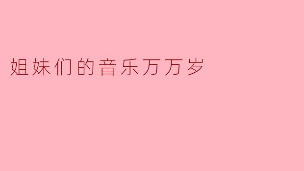 姐妹们的音乐万万岁