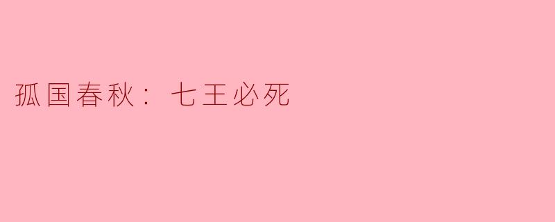 ### 孤国春秋：七王必死