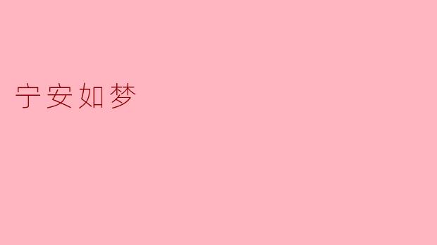 宁安如梦