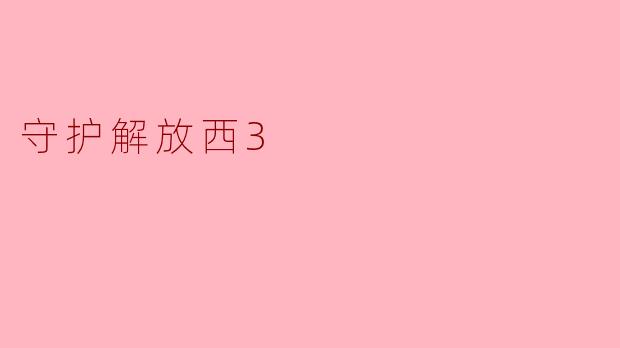 守护解放西3