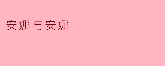 安娜与安娜