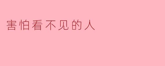 害怕看不见的人