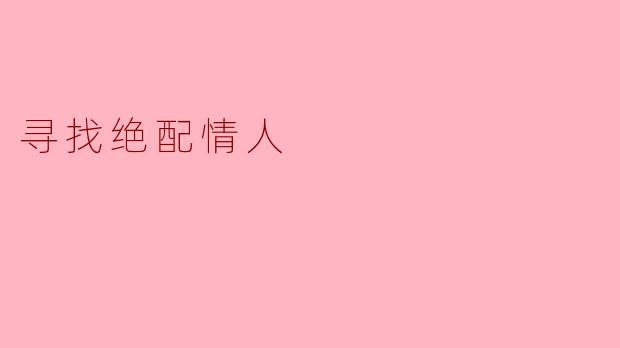寻找绝配情人