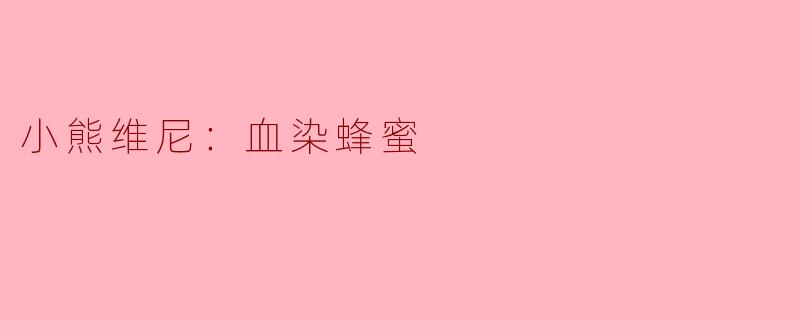### 小熊维尼：血染蜂蜜
