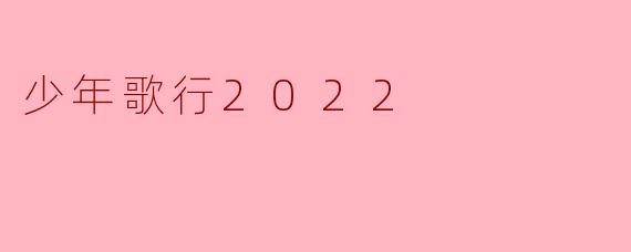 少年歌行2022