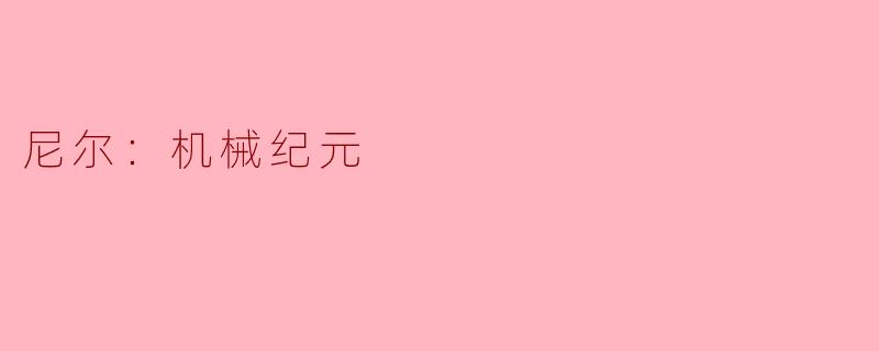探索 existentialism 的深渊——《尼尔：机械纪元》中的人性与自我