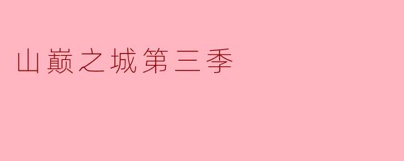 山巅之城第三季