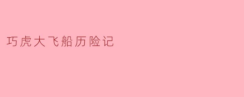 巧虎大飞船历险记