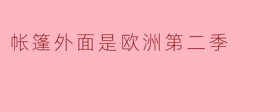 帐篷外面是欧洲第二季