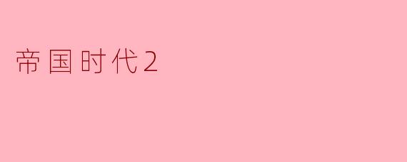 帝国时代2