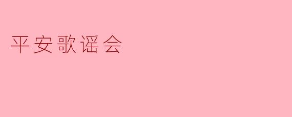 平安歌谣会