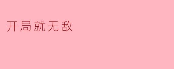 开局就无敌