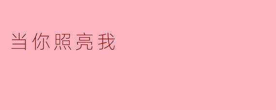 当你照亮我
