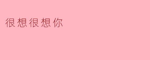 很想很想你