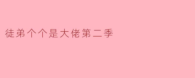 徒弟个个是大佬第二季