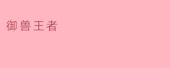 御兽王者