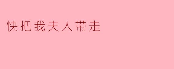 为什么《快把我夫人带走》这部电影如此受欢迎？