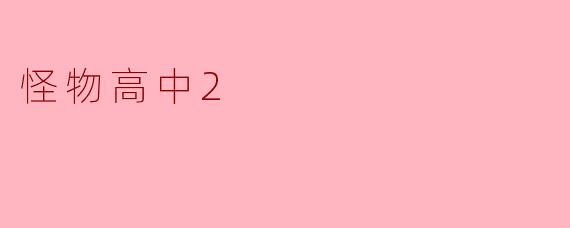 怪物高中2