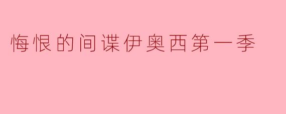 悔恨的间谍伊奥西第一季