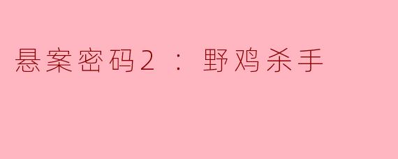 悬案密码2：野鸡杀手