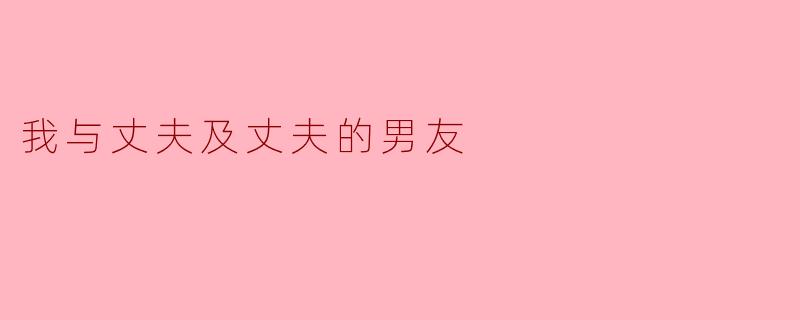 你是如何看待丈夫与他男友之间的关系,以及你在其中的角色?****