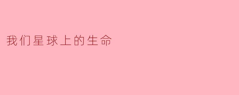 我们星球上的生命