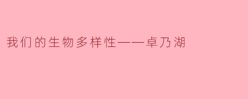 卓乃湖的生物多样性为什么对生态系统如此重要?****