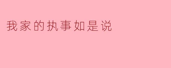 ### 我家的执事如是说