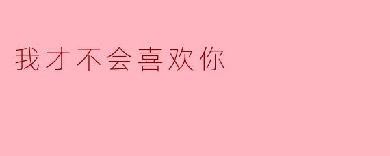 你真的不喜欢我吗？**  **