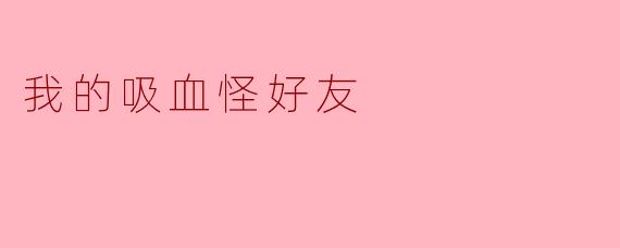 我的吸血怪好友