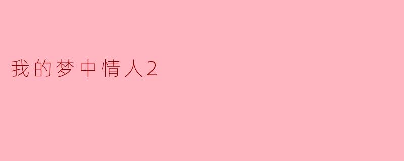 我的梦中情人2