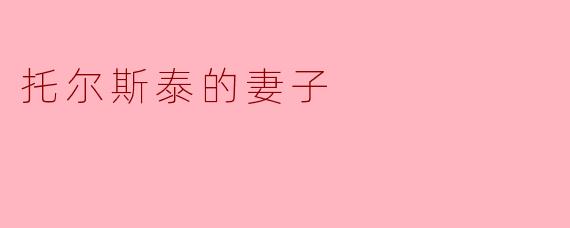 托尔斯泰的妻子