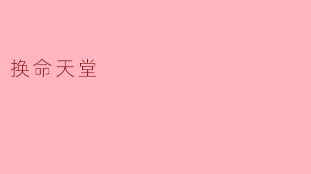 什么是“换命天堂”？  