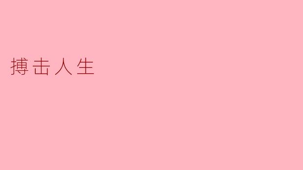 搏击人生